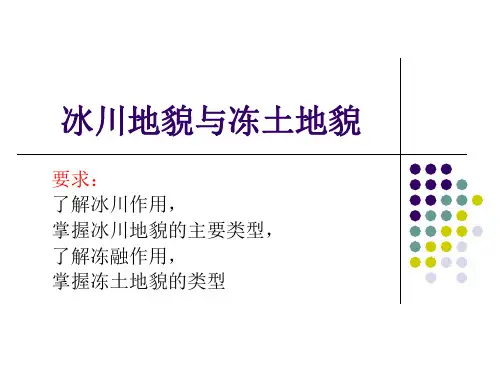地理学第五章第五节冰川地貌与冰缘地貌