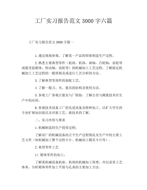工厂实习报告范文3000字六篇