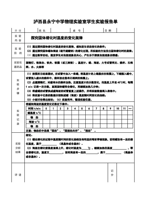 实验室学生实验报告单 探究固体熔化时的温度变化规律