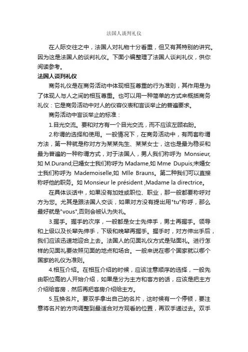 法国人谈判礼仪_谈判技巧_