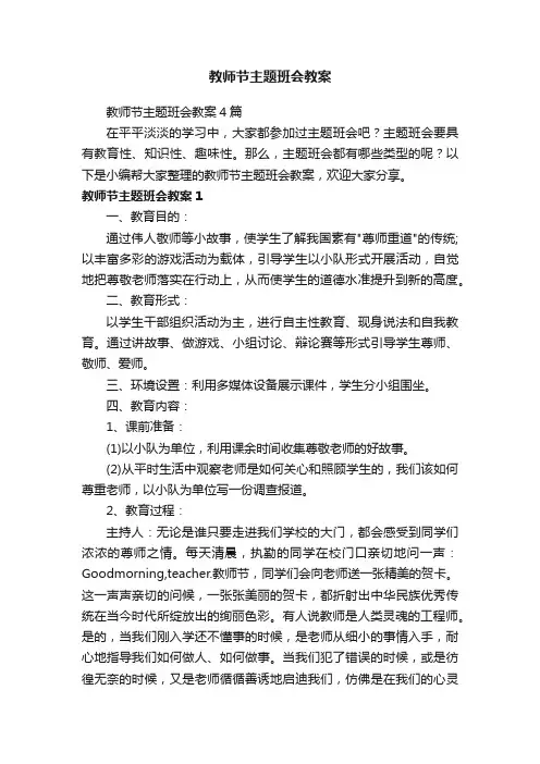 教师节主题班会教案4篇