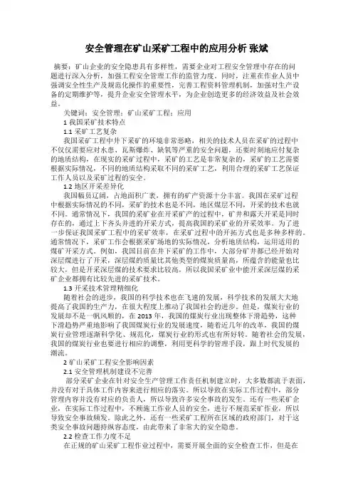 安全管理在矿山采矿工程中的应用分析 张斌