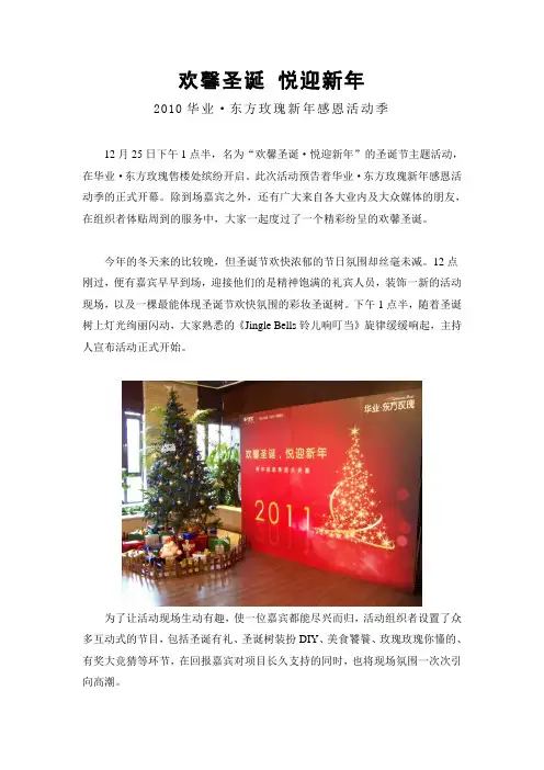 20101227_北京_华业_东方玫瑰_“欢馨圣诞 悦迎新年”圣诞活动新闻稿