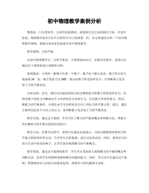 初中物理教学案例分析