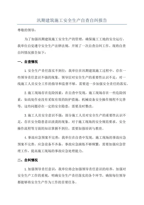汛期建筑施工安全生产自查自纠报告
