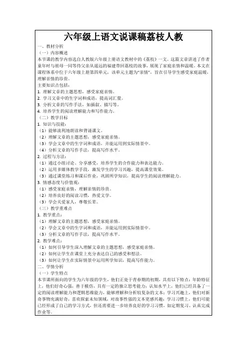 六年级上语文说课稿荔枝人教