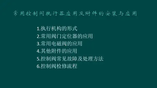 控制阀基础知识培训(PPT39张)