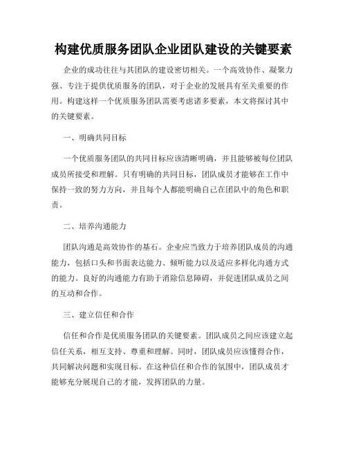 构建优质服务团队企业团队建设的关键要素