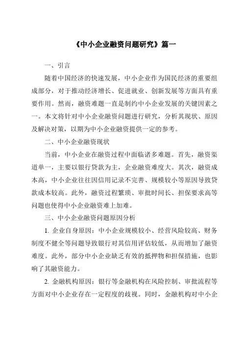 《2024年中小企业融资问题研究》范文