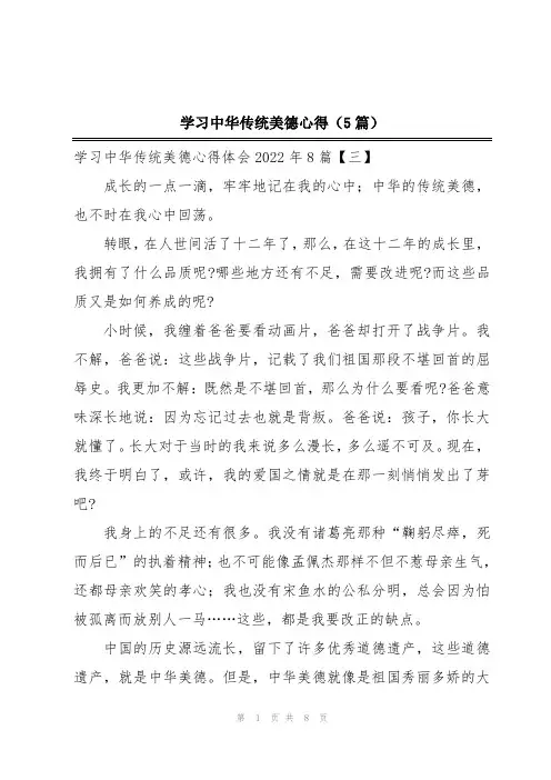 学习中华传统美德心得(5篇)