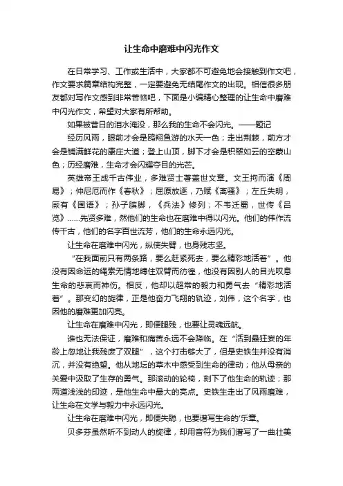 让生命中磨难中闪光作文