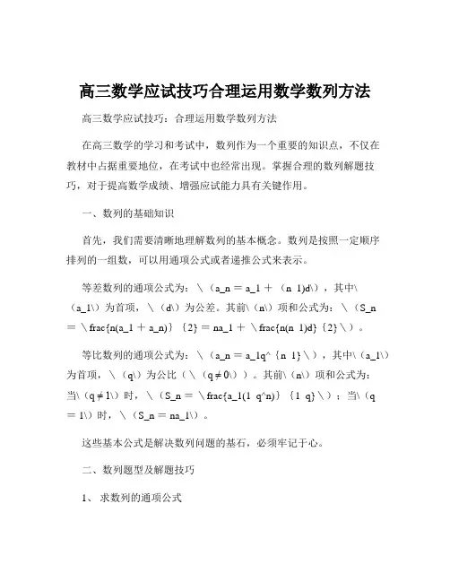 高三数学应试技巧合理运用数学数列方法