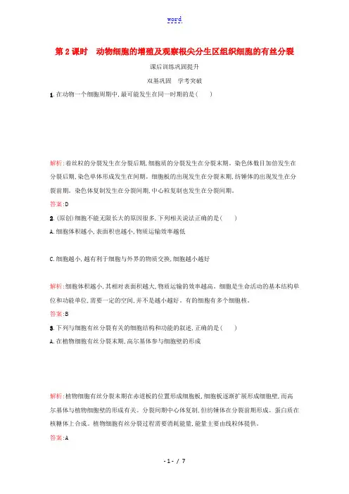 2021_2022学年新教材高中生物第6章细胞的生命历程第1节第2课时动物细胞的增殖及观察根尖分生区