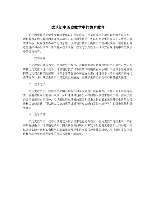 试论初中历史教学中的德育教育