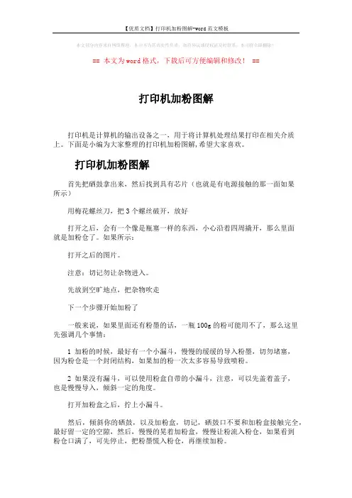 【优质文档】打印机加粉图解-word范文模板 (2页)