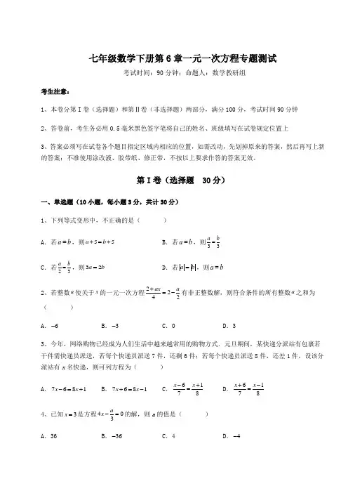 精品试题华东师大版七年级数学下册第6章一元一次方程专题测试试题(含答案及详细解析)