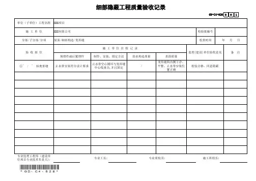 GD-C4-628细部隐蔽工程质量验收记录(省统表)(填写范本)