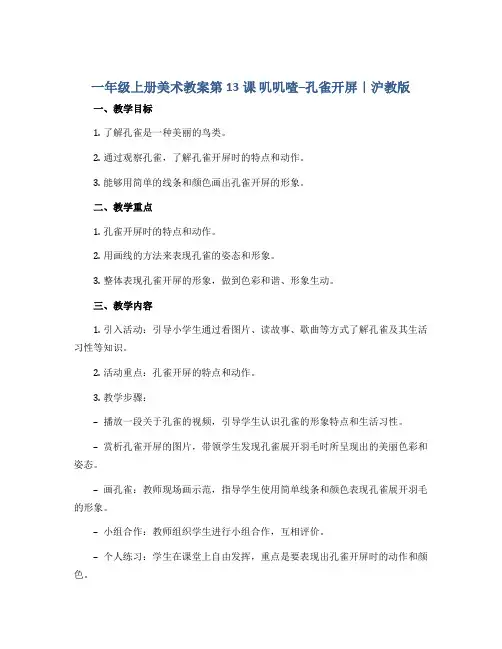 一年级上册美术教案第13课 叽叽喳--孔雀开屏｜沪教版