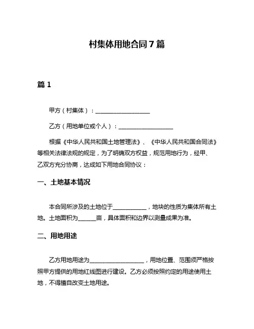 村集体用地合同7篇