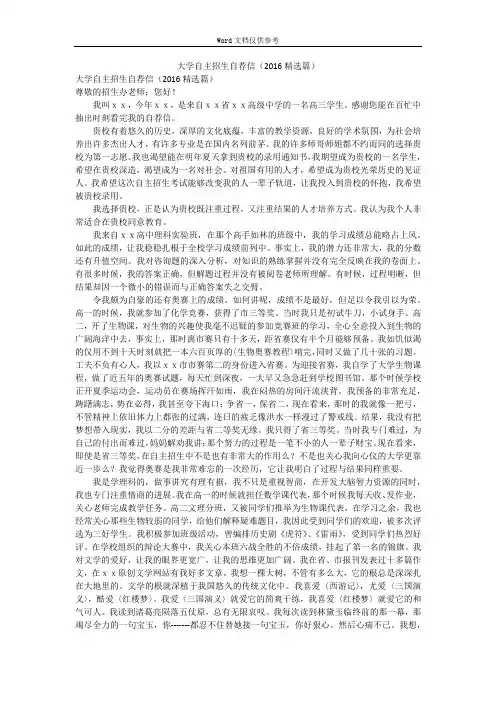 大学自主招生自荐信(2016精选篇)
