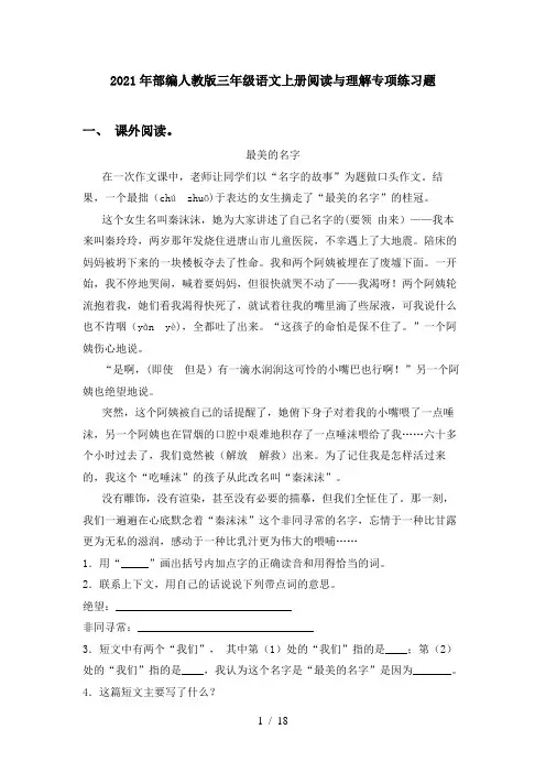 2021年部编人教版三年级语文上册阅读与理解专项练习题