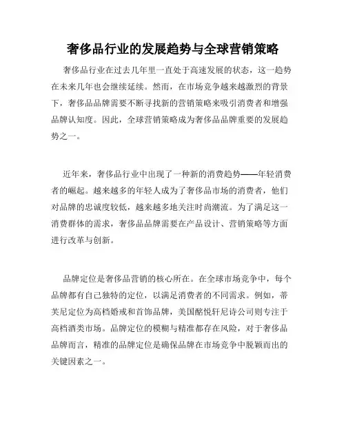 奢侈品行业的发展趋势与全球营销策略
