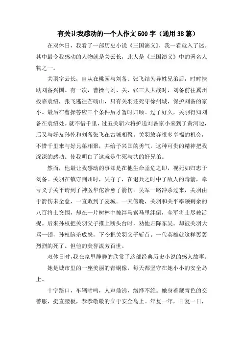 有关让我感动的一个人作文500字(通用38篇)精选