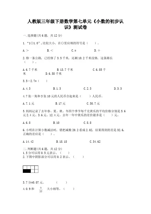 人教版三年级下册数学第七单元《小数的初步认识》测试卷含完整答案(易错题)