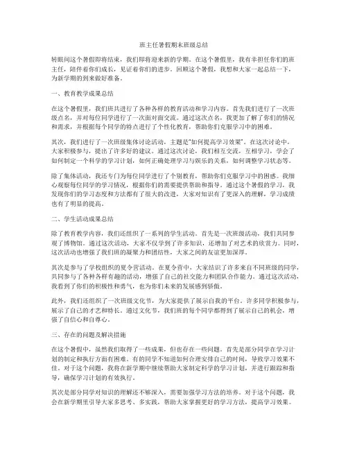 班主任暑假期末班级总结