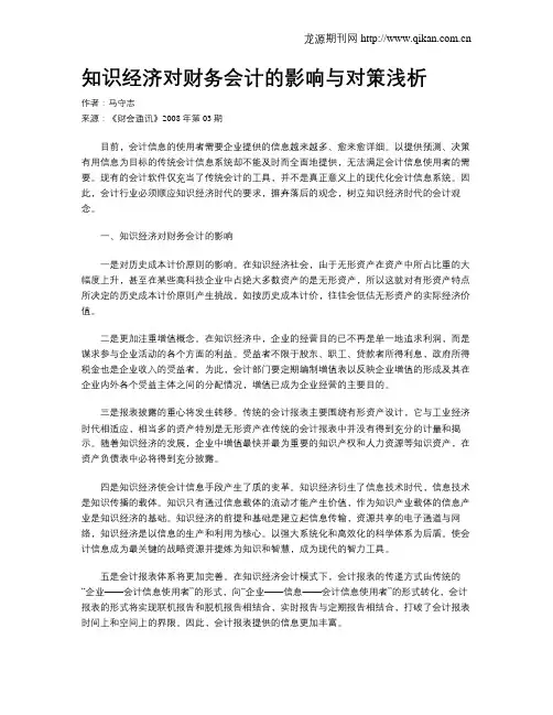 知识经济对财务会计的影响与对策浅析