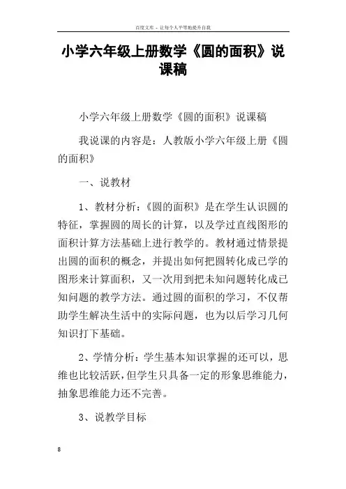 小学六年级上册数学圆的面积说课稿 2