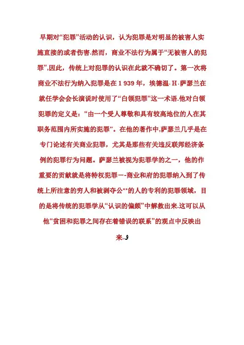 对白领犯罪传统观念的挑战玛丽亚法律网司法制度[2]
