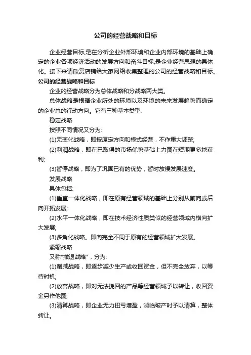 公司的经营战略和目标