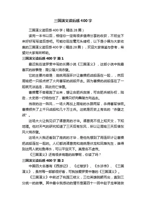 三国演义读后感400字（精选28篇）
