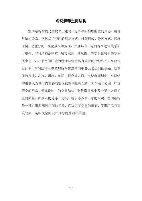 名词解释空间结构