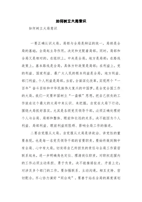 如何树立大局意识【精品范文】