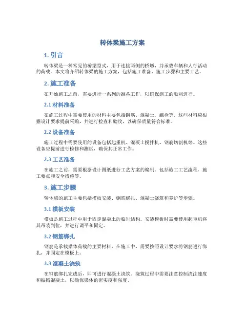 转体梁施工方案