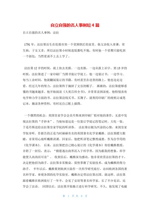 自立自强的名人事例短4篇