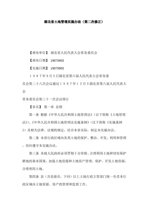 湖北省土地管理实施办法