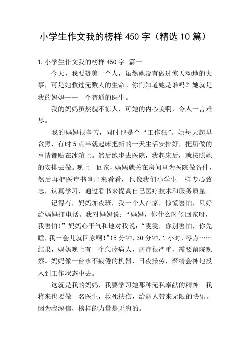 小学生作文我的榜样450字(精选10篇)