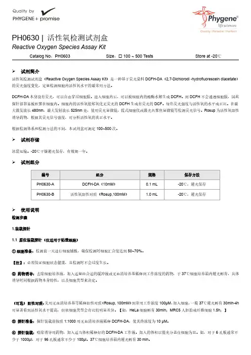 PH0630 活性氧检测试剂盒实验操作手册 Phygene