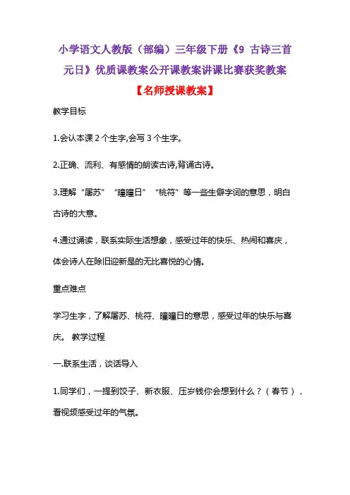 小学语文人教版(部编)三年级下册《9 古诗三首  元日》优质课教案公开课教案讲课比赛获奖教案D008