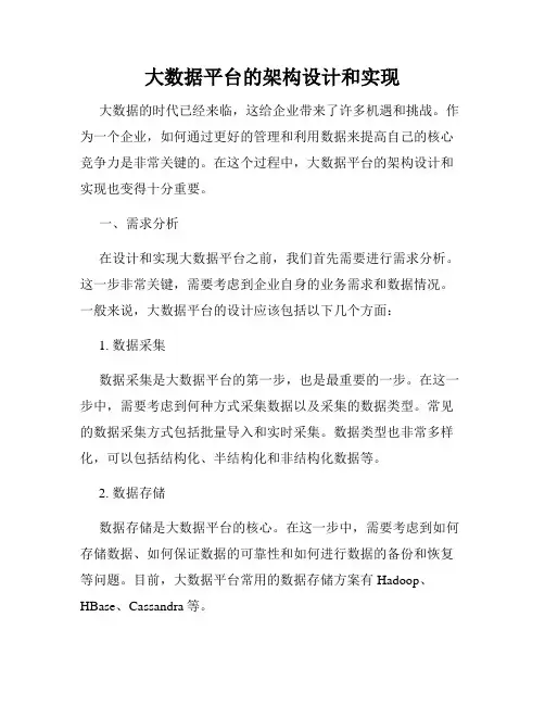 大数据平台的架构设计和实现