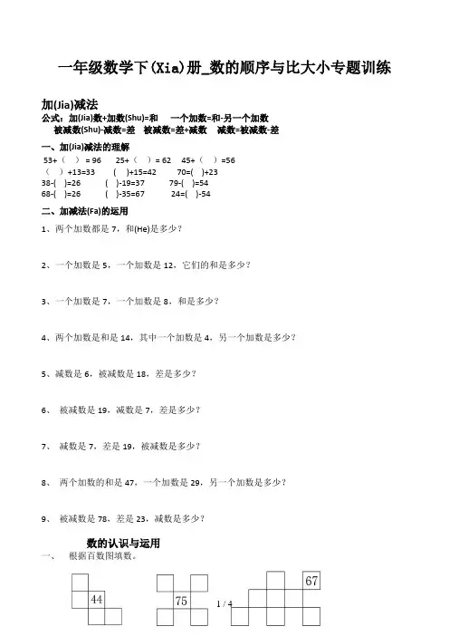 一年级数学下册_数的顺序与比大小专题训练