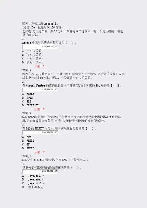 国家计算机二级(Access)81_真题(含答案与解析)-交互