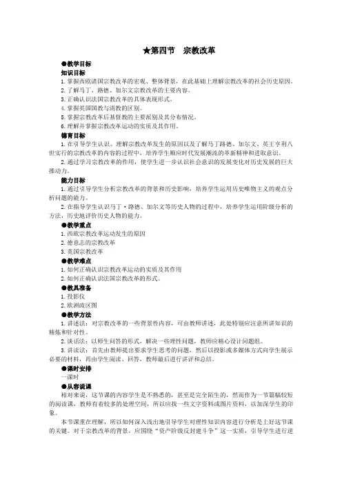 高中历史人教版教案：1.4 宗教改革1