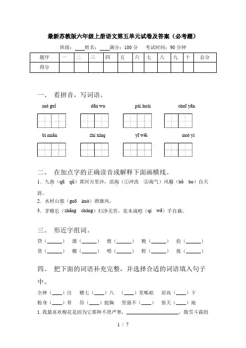 最新苏教版六年级上册语文第五单元试卷及答案(必考题)