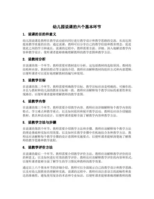 幼儿园说课的六个基本环节