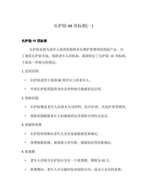 长护险48项标准(一)