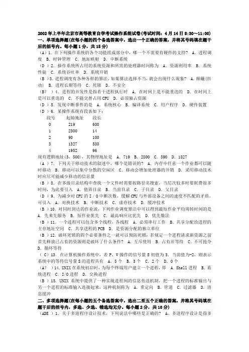 2002年上半年北京市高等教育自学考试操作系统试卷(考试...